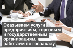 Оказываем услуги предприятиям, торговым и госогрганизациям, работаем по госзаказу Оказываем услуги предприятиям, торговым и госогрганизациям, работаем по госзаказу