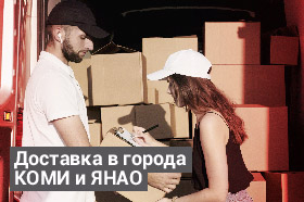 Доставка в республику КОМИ и ЯНАО Доставка в республику КОМИ и ЯНАО