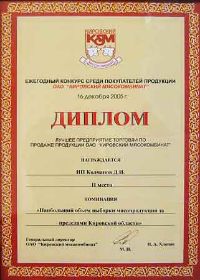 Диплом Кировский мясокомбинат