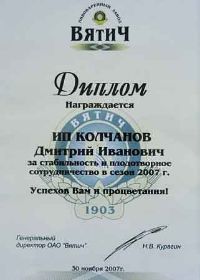 Диплом Вятич