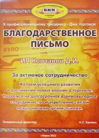 Благодарственное письмо БКК