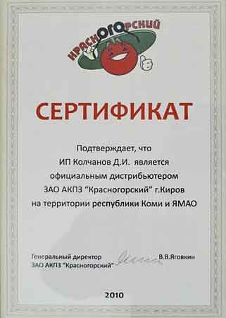 Сертификат Красногорский